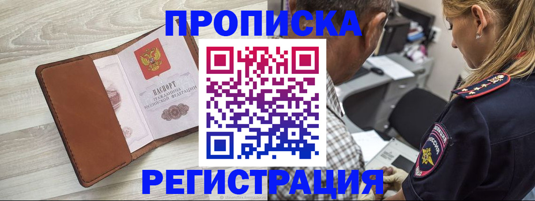 прописка для работы в Курчатове