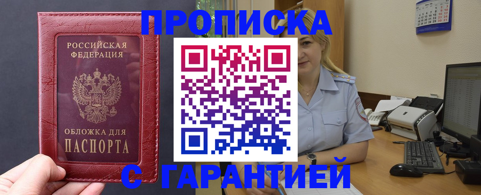 купить прописку в Курчатове