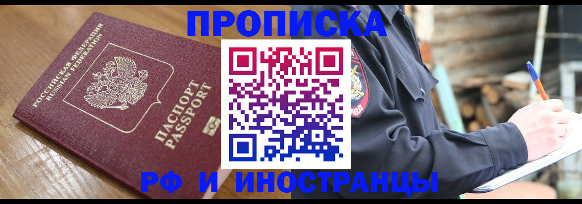 купить прописку в Курчатове